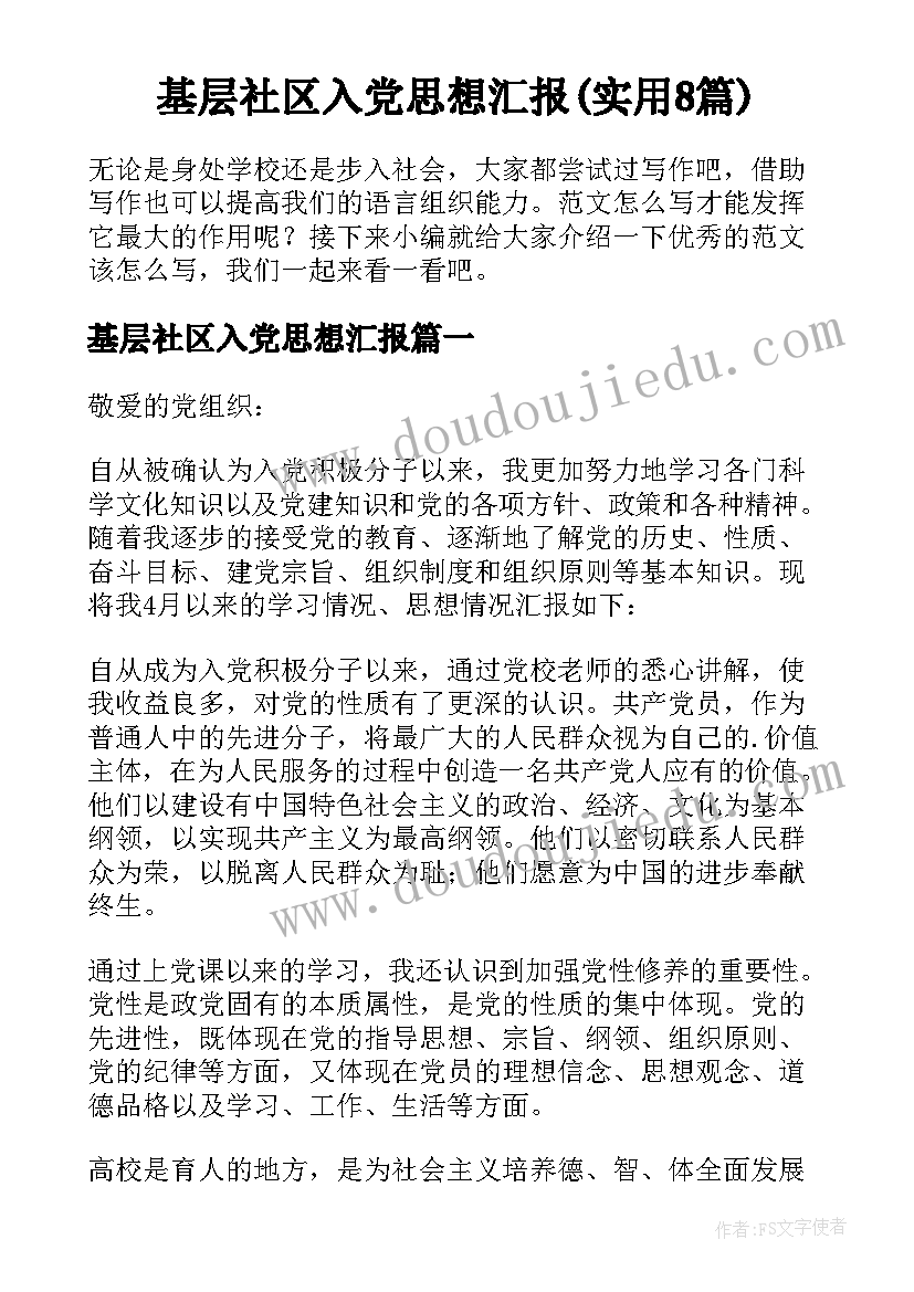 基层社区入党思想汇报(实用8篇)