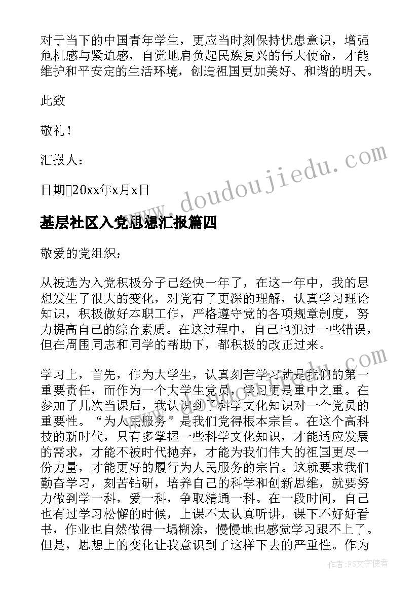 基层社区入党思想汇报(实用8篇)