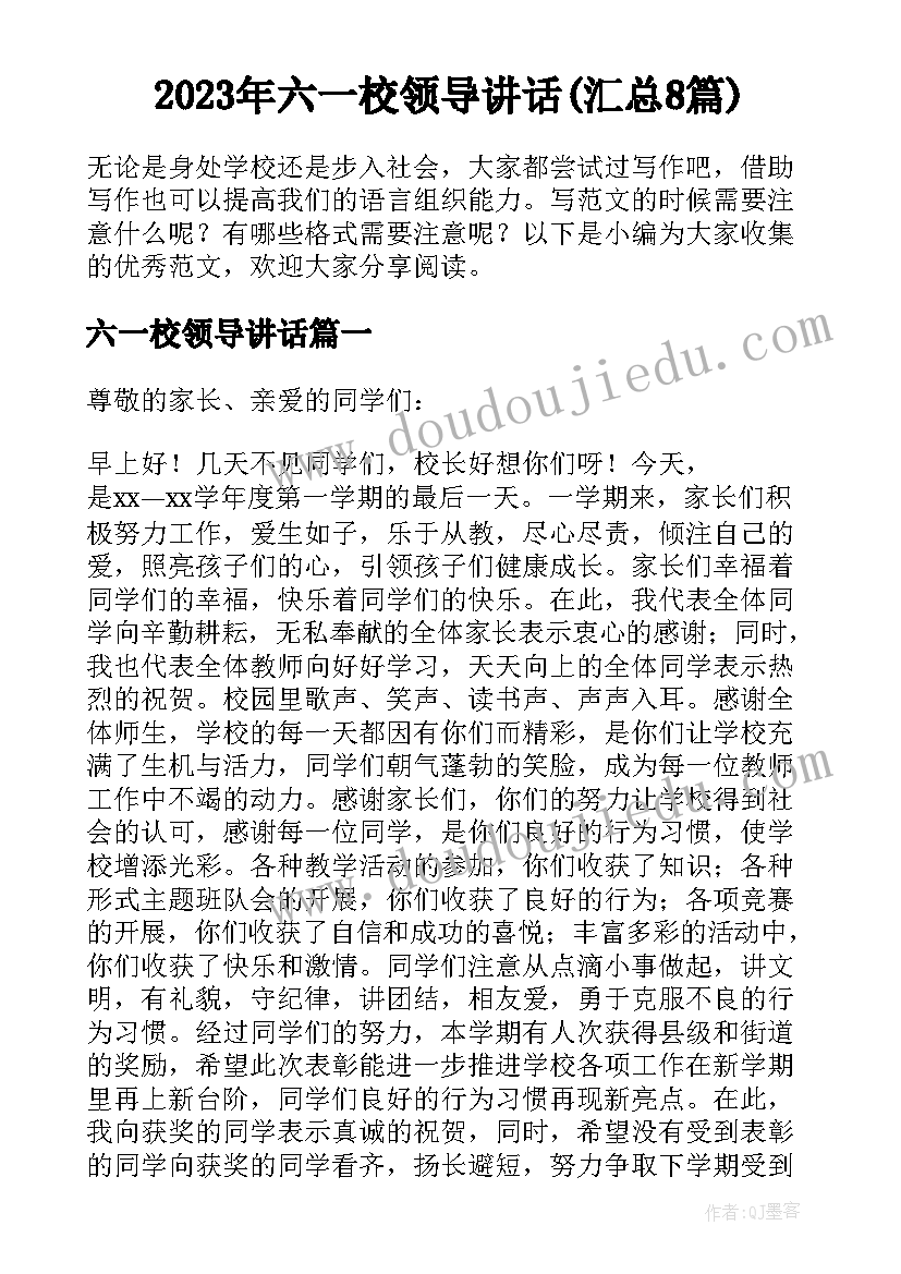 2023年六一校领导讲话(汇总8篇)