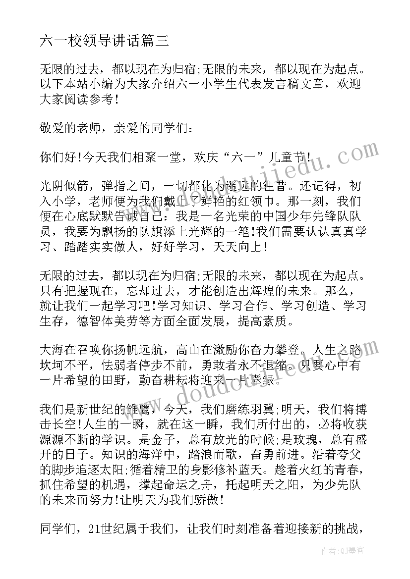 2023年六一校领导讲话(汇总8篇)