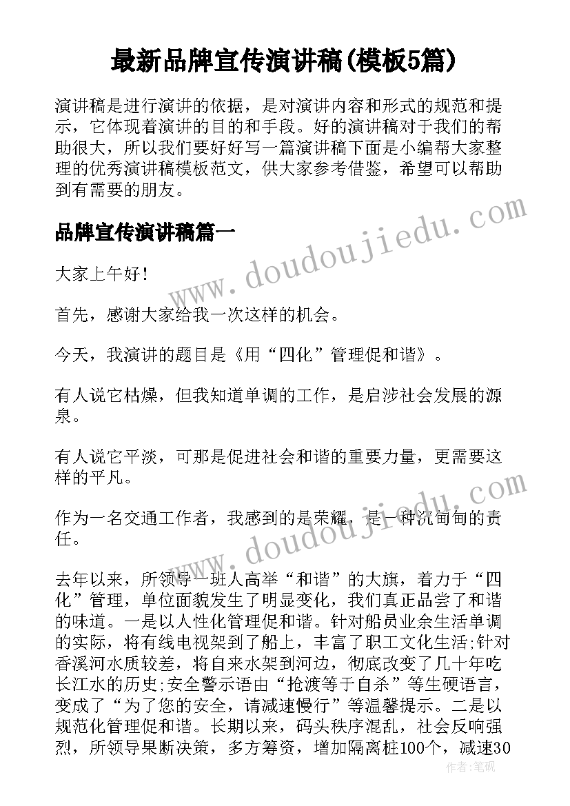 最新品牌宣传演讲稿(模板5篇)