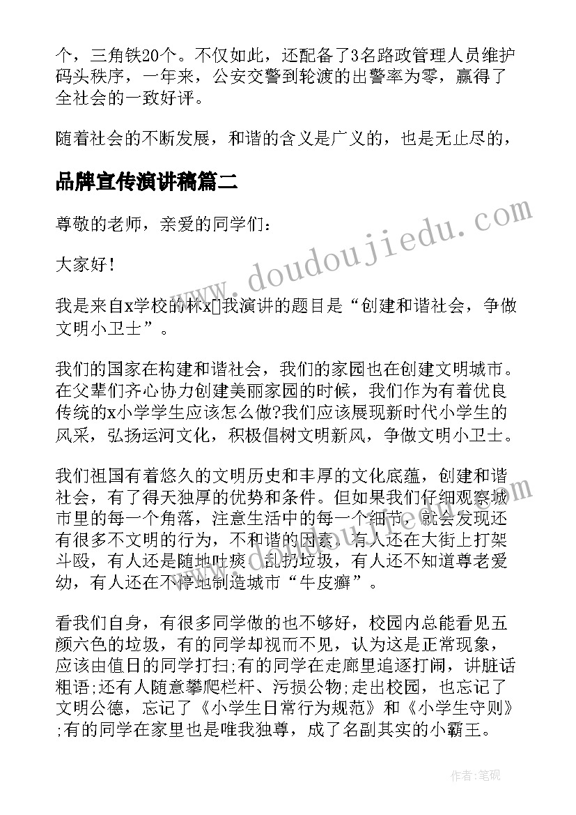 最新品牌宣传演讲稿(模板5篇)