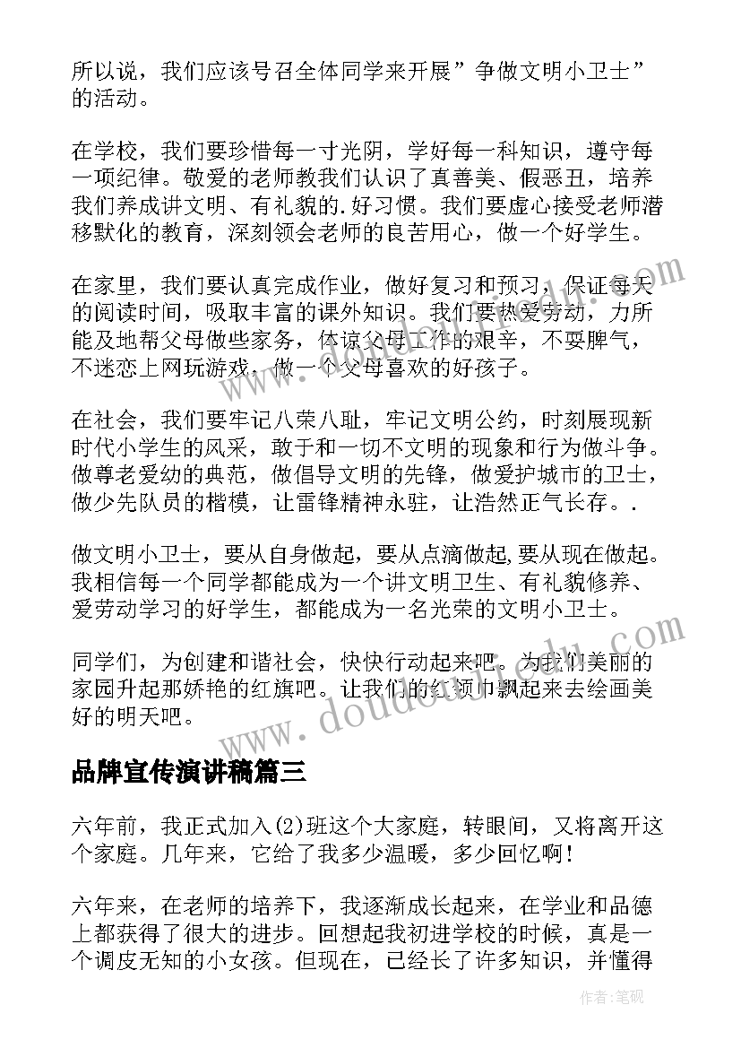 最新品牌宣传演讲稿(模板5篇)