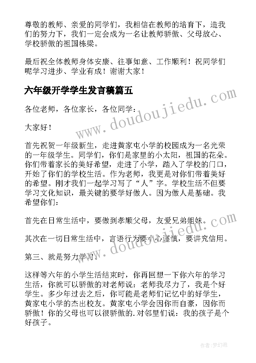 六年级开学学生发言稿(大全5篇)