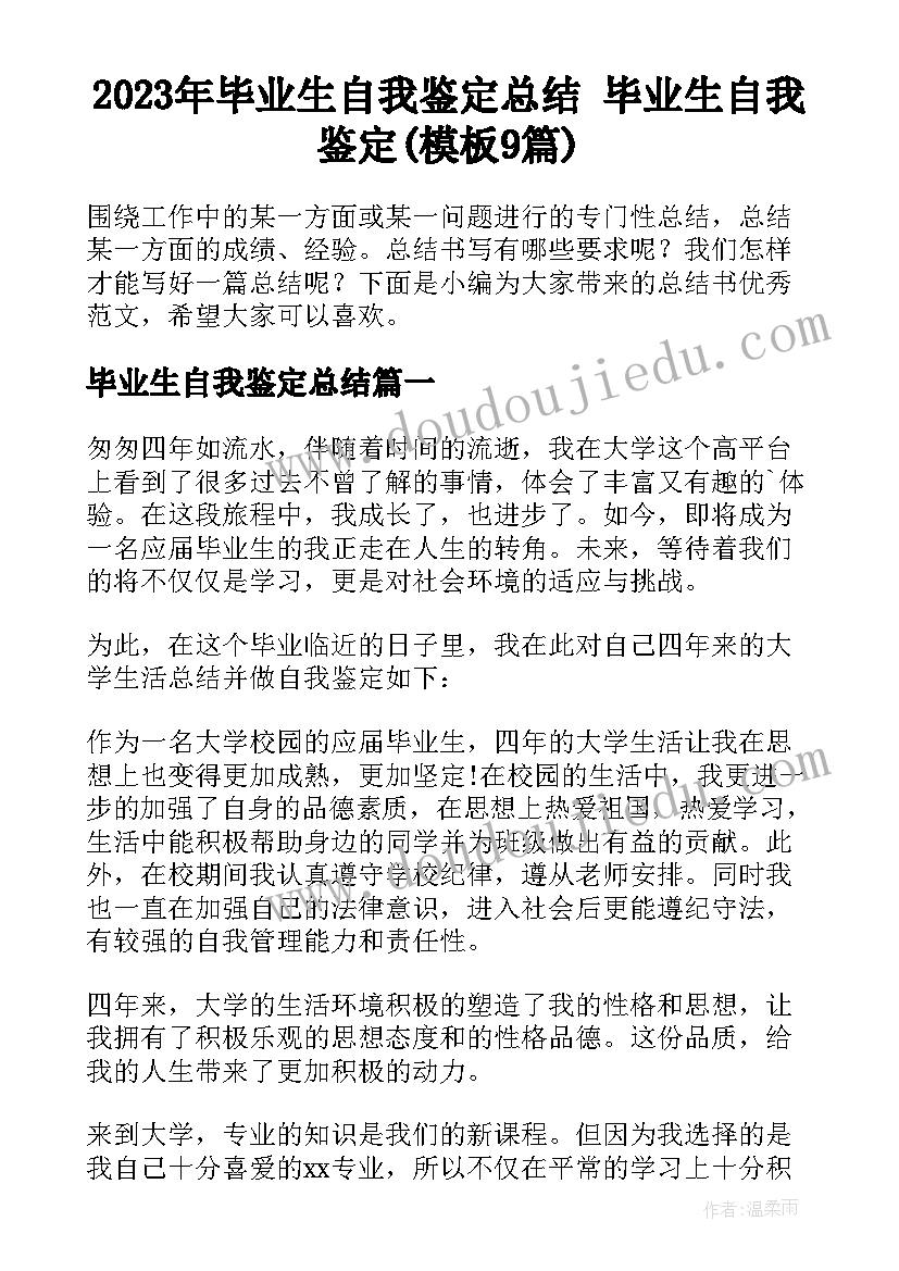 2023年毕业生自我鉴定总结 毕业生自我鉴定(模板9篇)