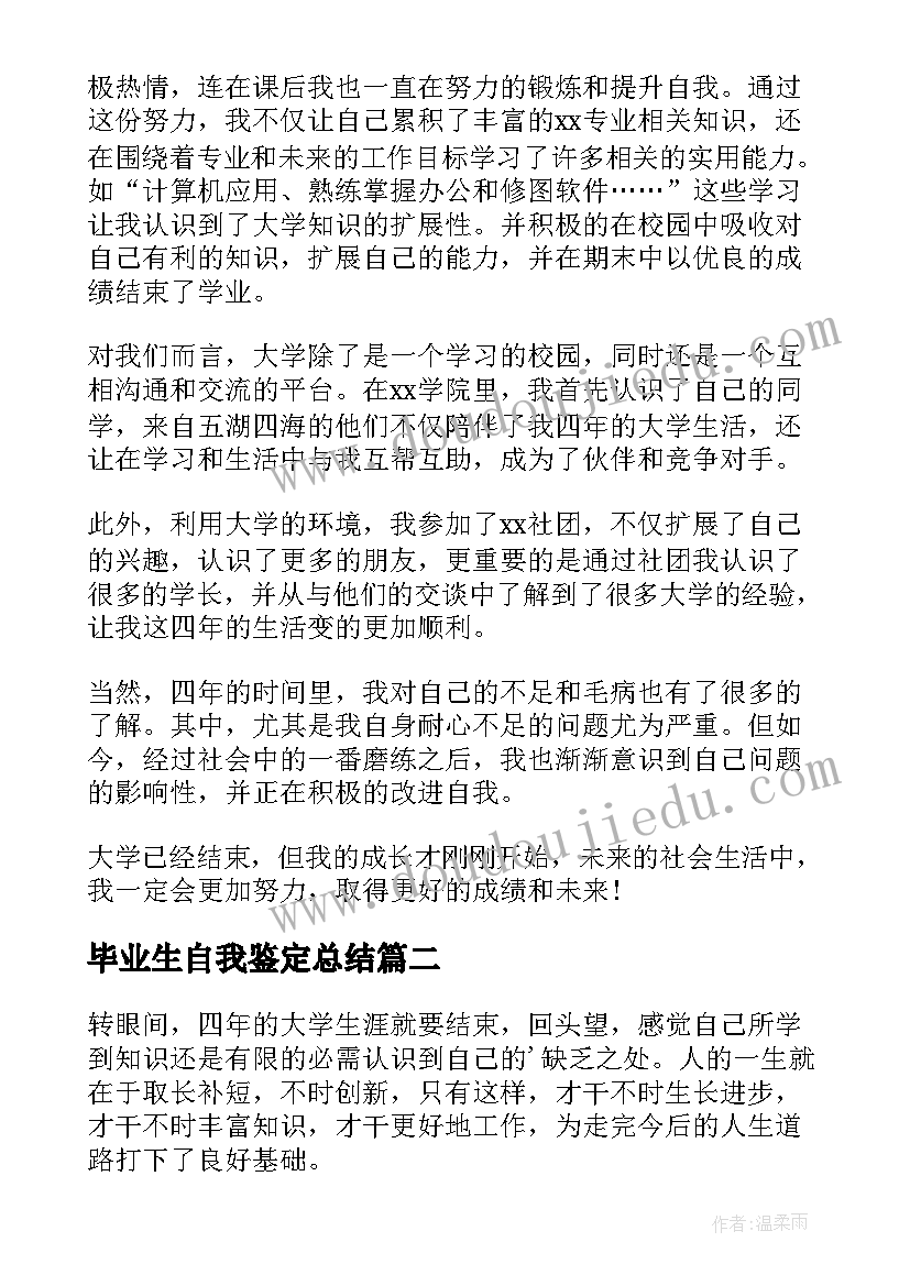 2023年毕业生自我鉴定总结 毕业生自我鉴定(模板9篇)