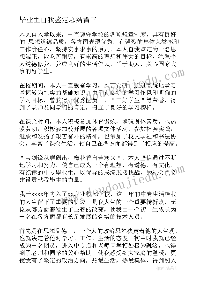 2023年毕业生自我鉴定总结 毕业生自我鉴定(模板9篇)