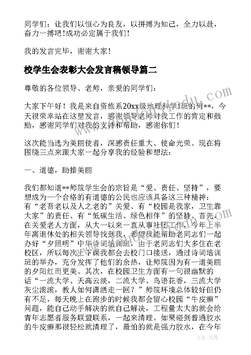 校学生会表彰大会发言稿领导 学生表彰大会发言稿(优秀5篇)