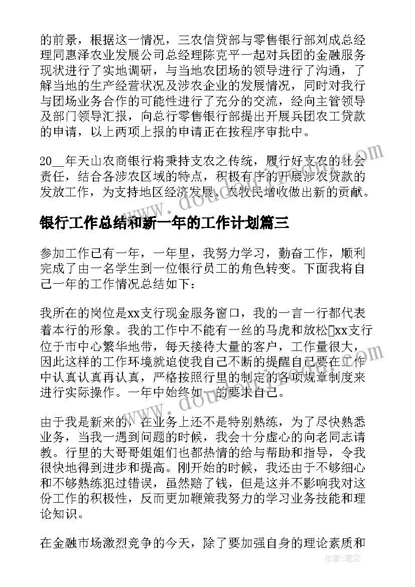 最新银行工作总结和新一年的工作计划(优质9篇)