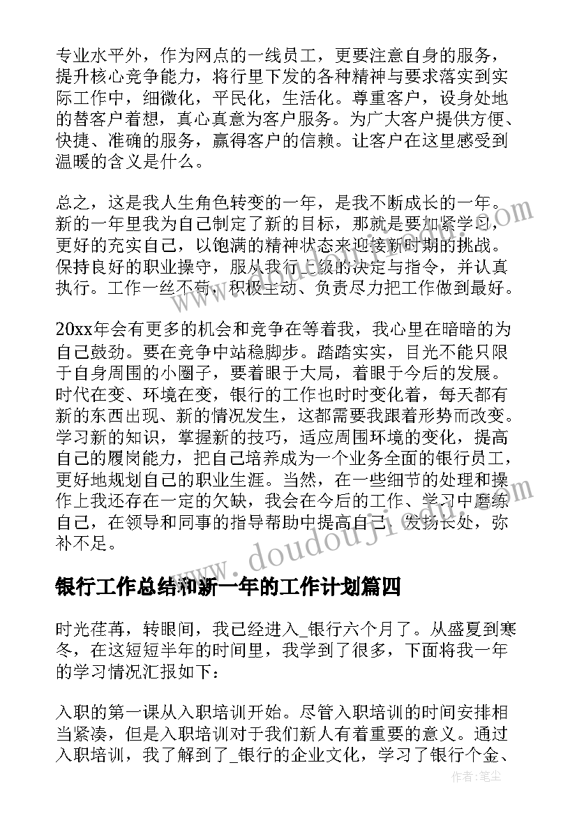 最新银行工作总结和新一年的工作计划(优质9篇)