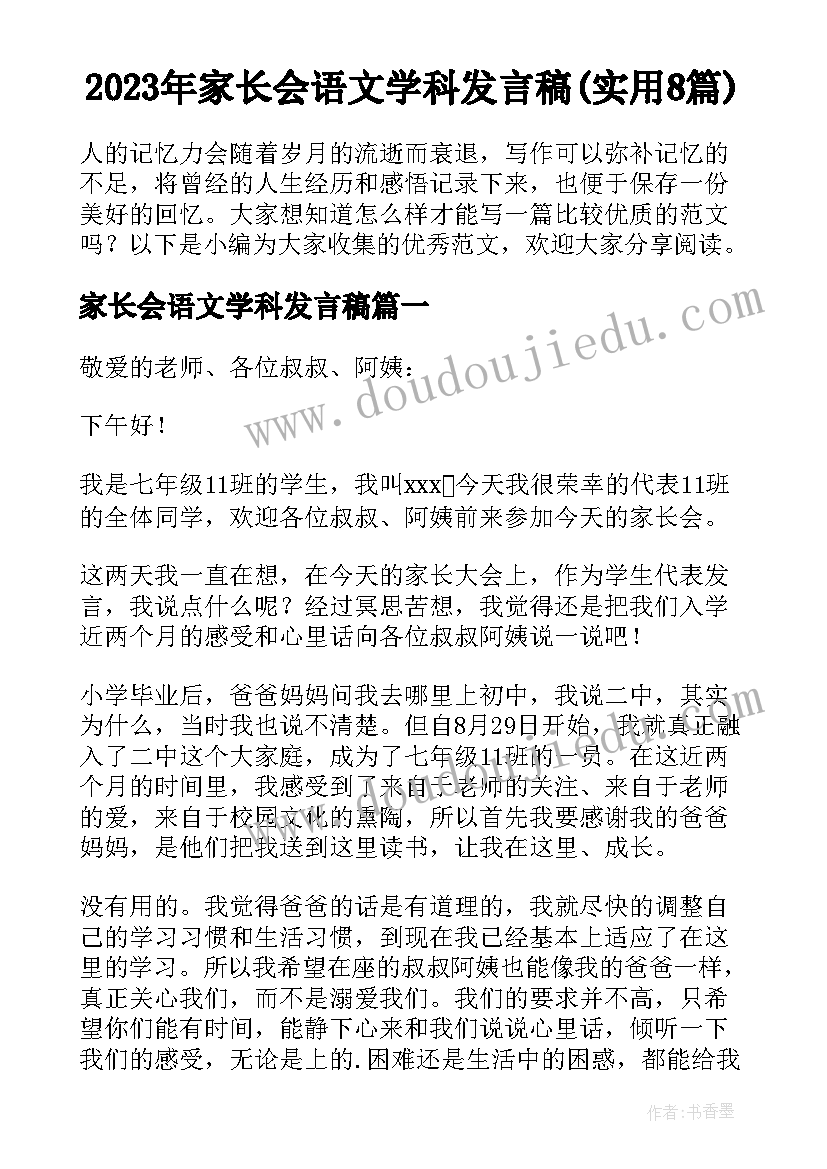 2023年家长会语文学科发言稿(实用8篇)