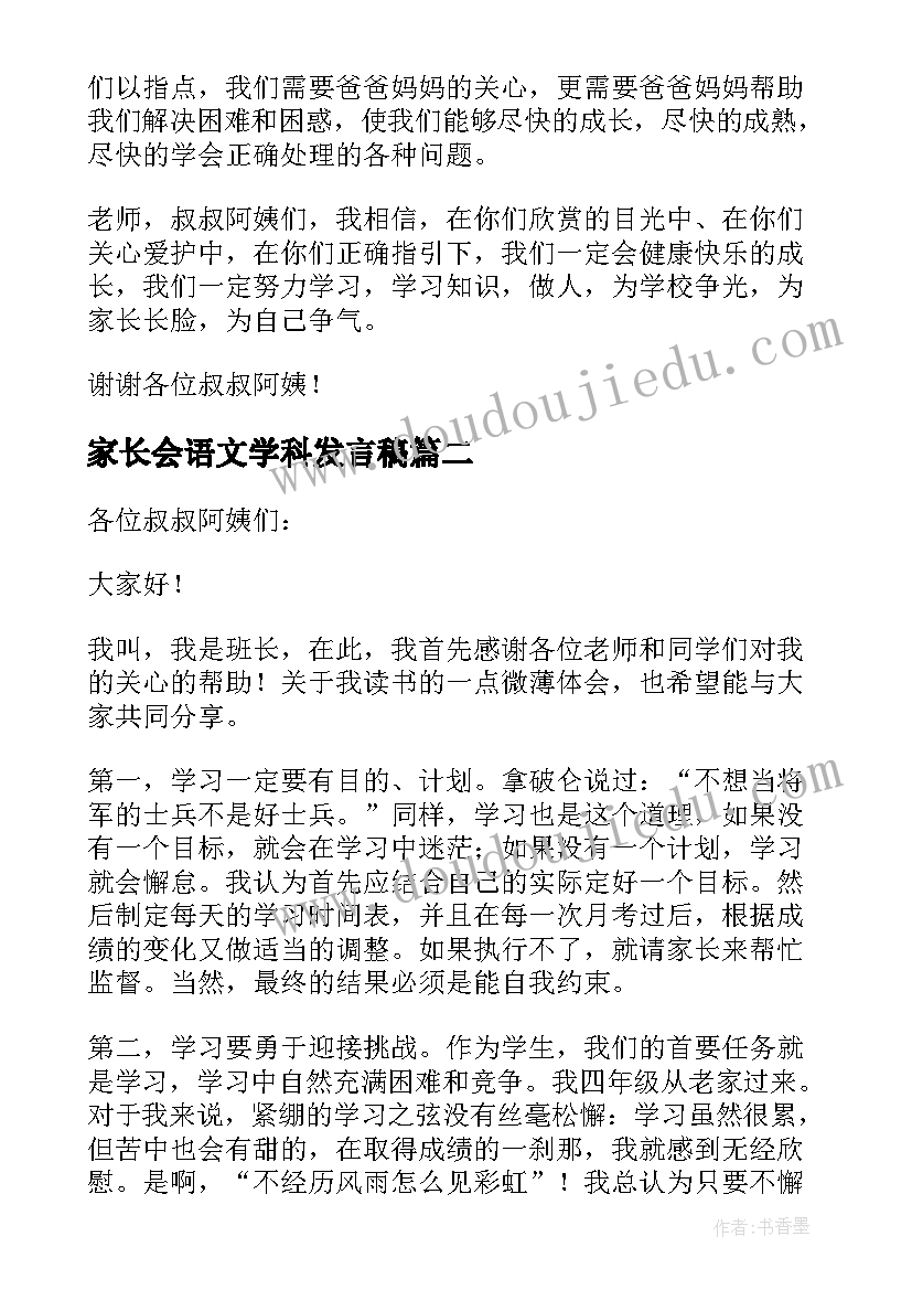 2023年家长会语文学科发言稿(实用8篇)