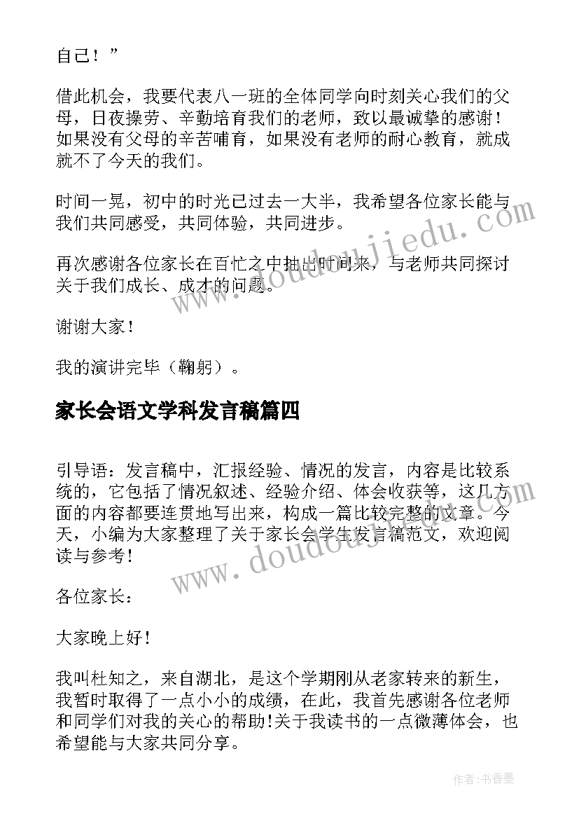 2023年家长会语文学科发言稿(实用8篇)