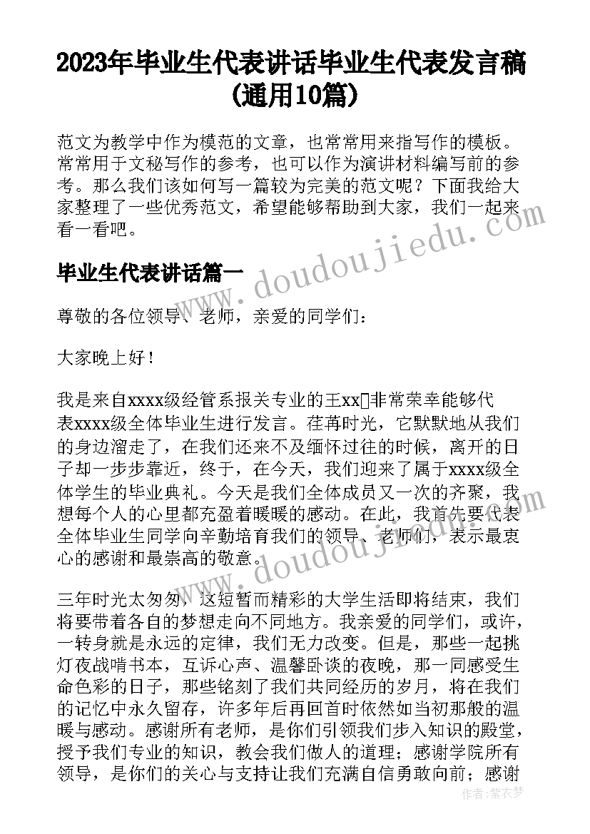 2023年毕业生代表讲话 毕业生代表发言稿(通用10篇)