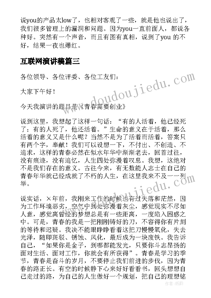 互联网演讲稿(优秀8篇)