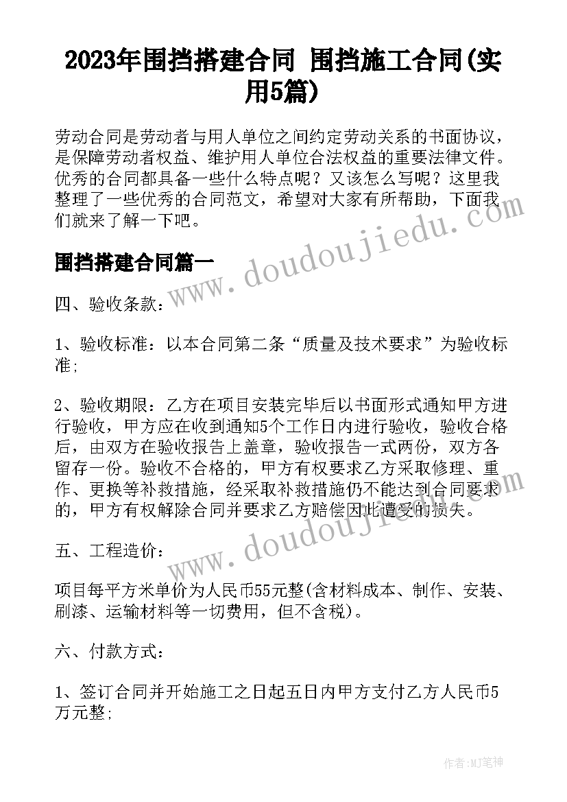 2023年围挡搭建合同 围挡施工合同(实用5篇)