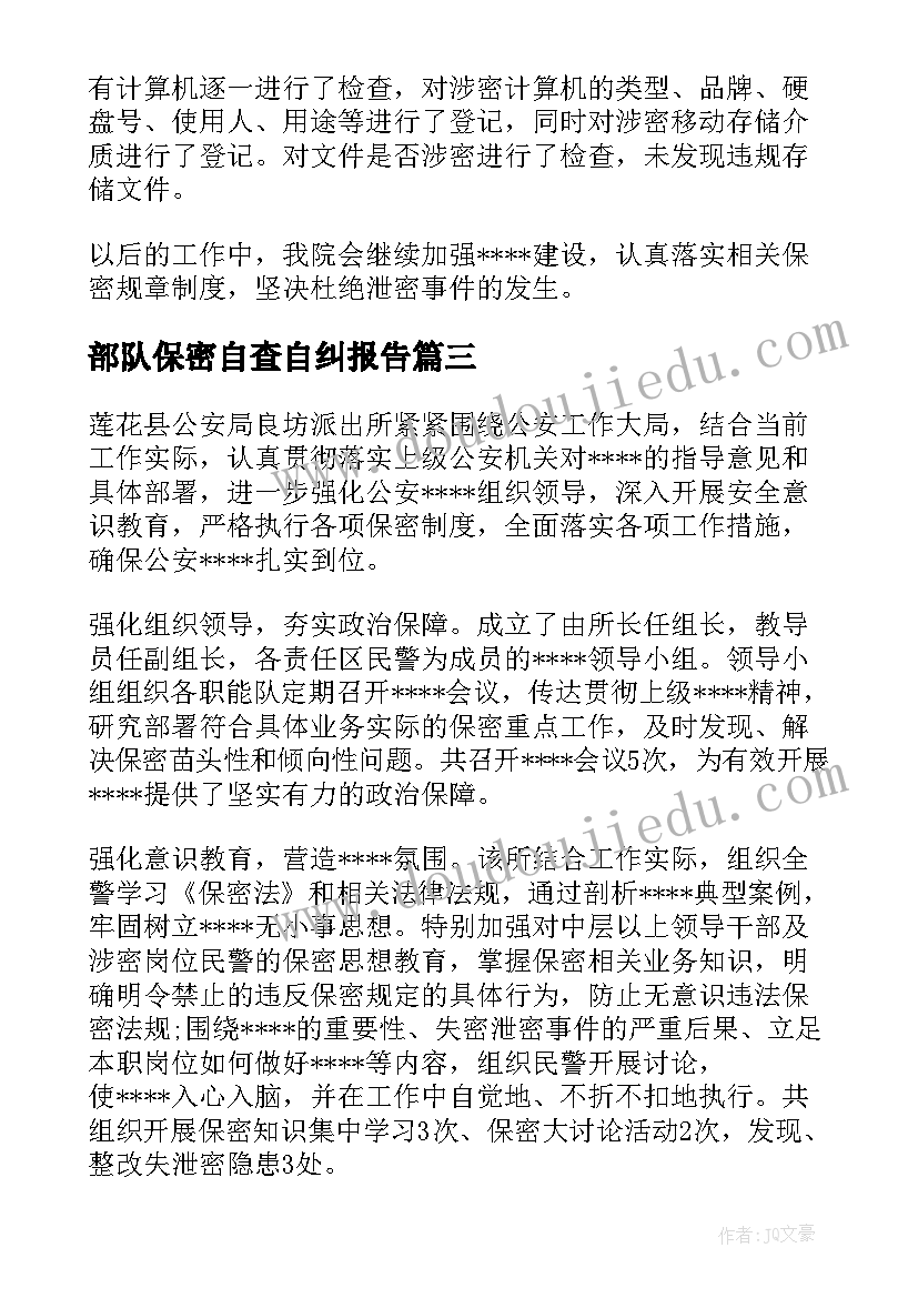 2023年部队保密自查自纠报告 公安民警保密工作自查自纠报告(大全5篇)