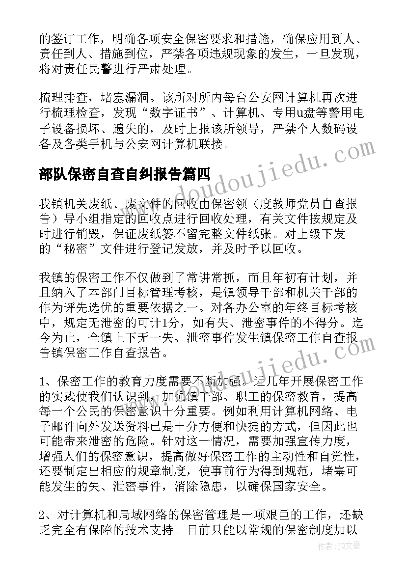 2023年部队保密自查自纠报告 公安民警保密工作自查自纠报告(大全5篇)