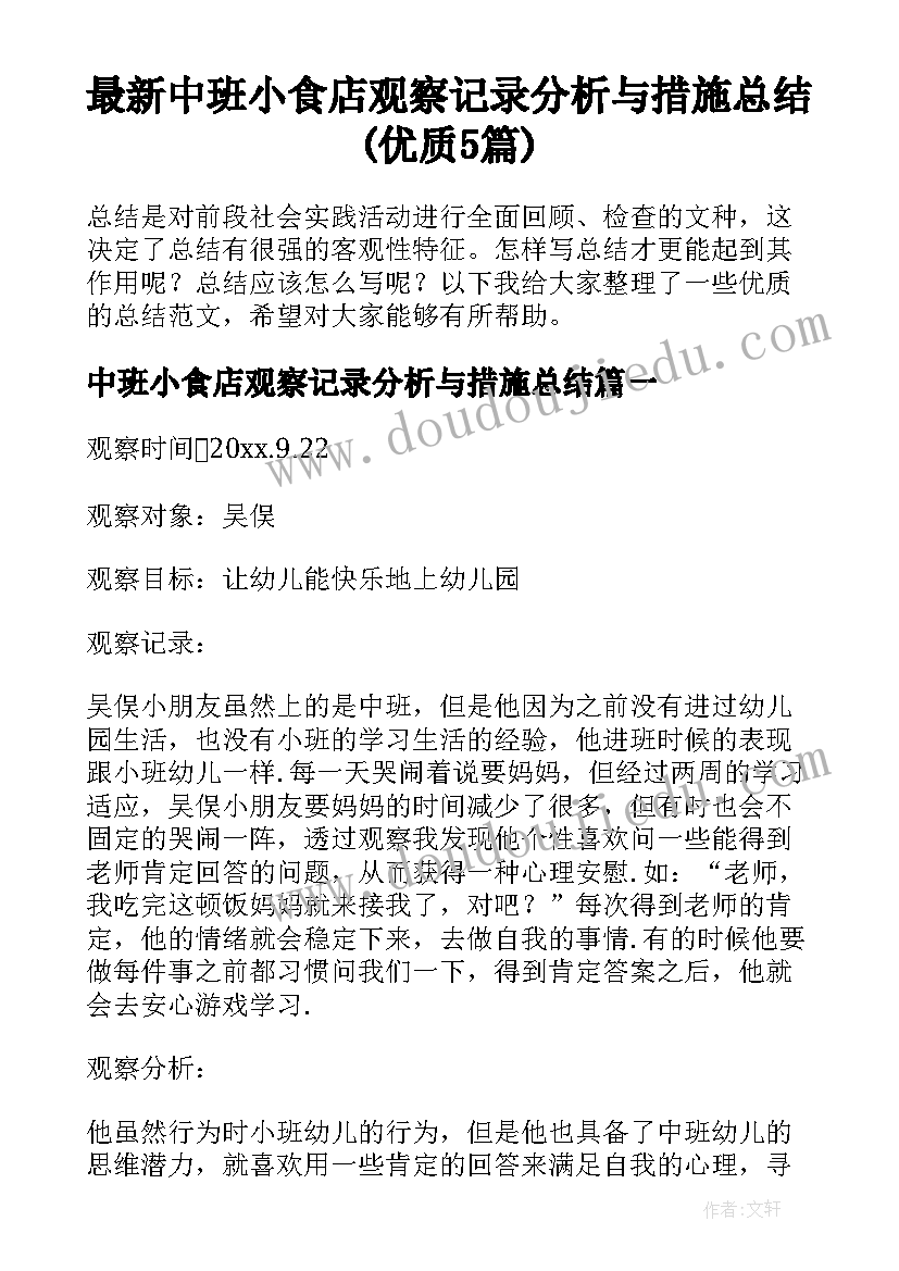 最新中班小食店观察记录分析与措施总结(优质5篇)