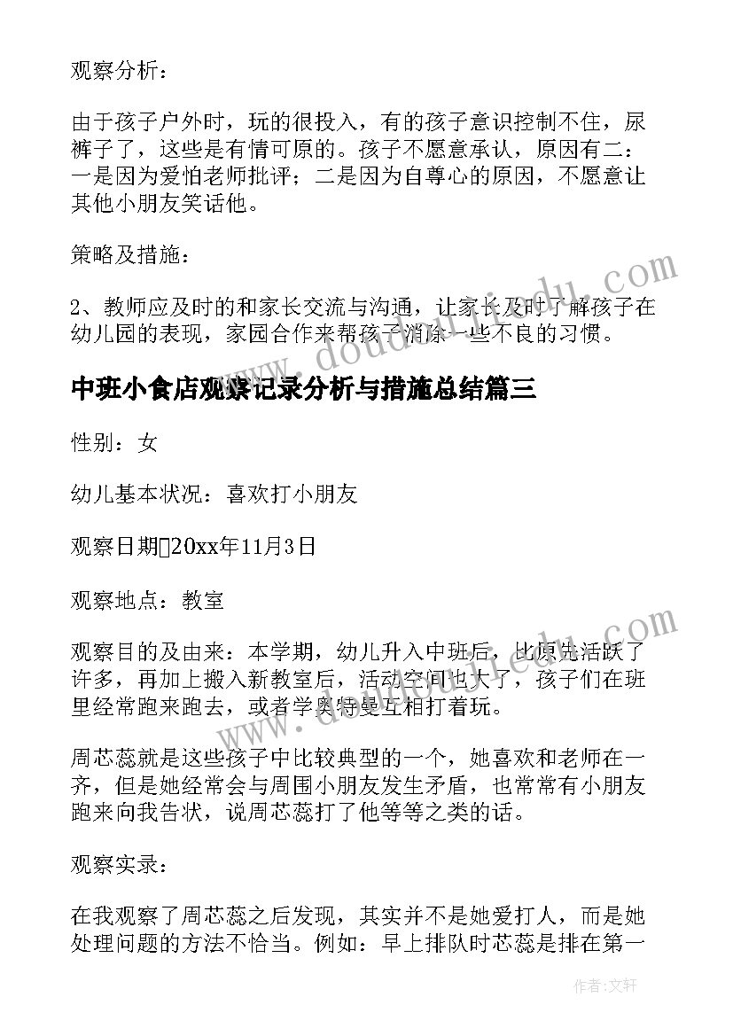 最新中班小食店观察记录分析与措施总结(优质5篇)