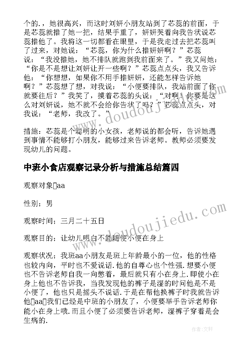 最新中班小食店观察记录分析与措施总结(优质5篇)