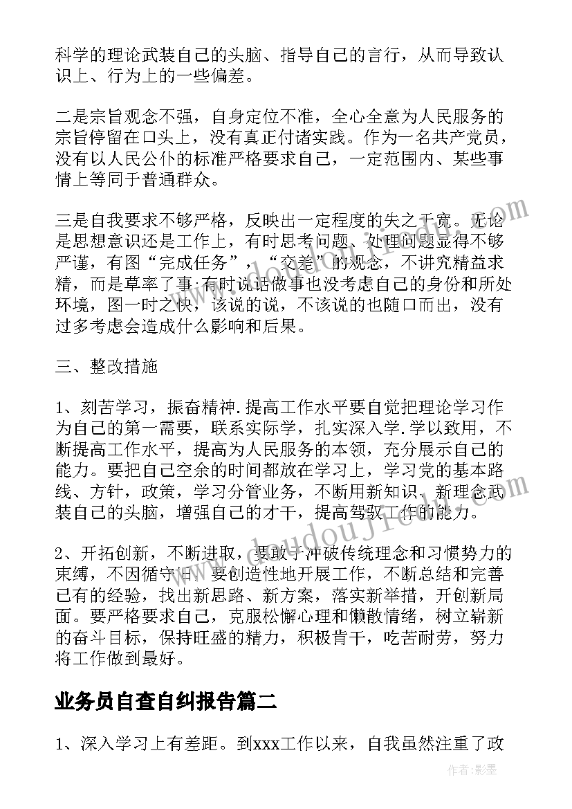 业务员自查自纠报告(汇总6篇)