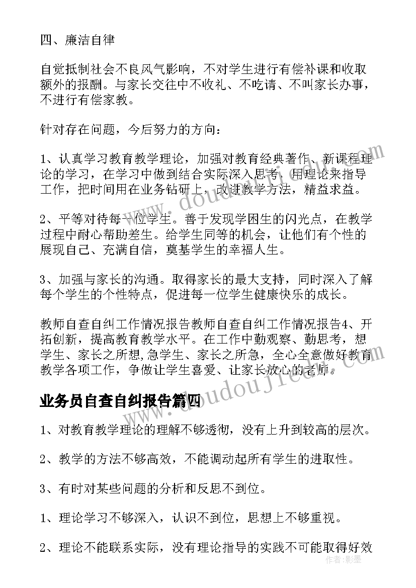 业务员自查自纠报告(汇总6篇)