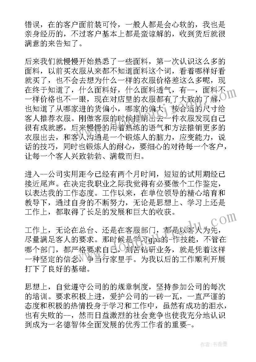 最新客服员工转正自我评价(模板6篇)