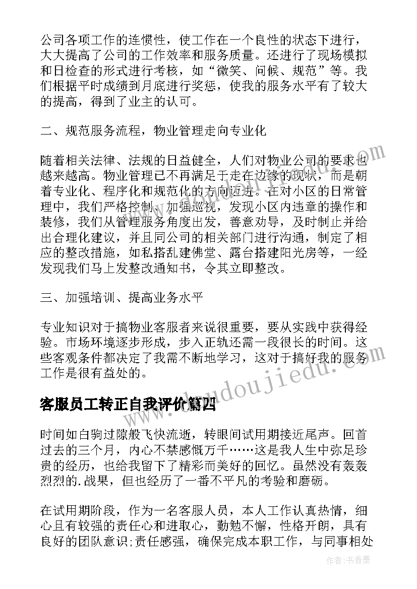 最新客服员工转正自我评价(模板6篇)