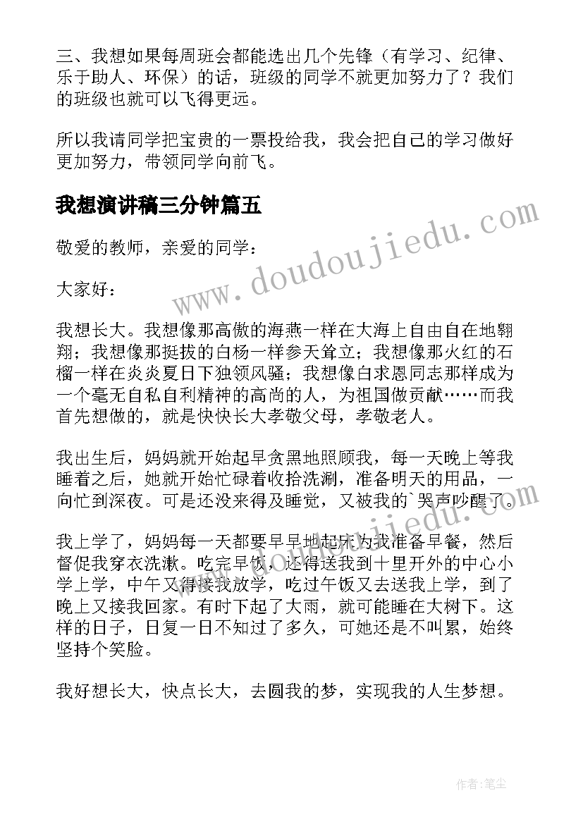 2023年我想演讲稿三分钟(通用5篇)