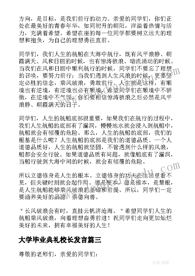 最新大学毕业典礼校长发言(优秀5篇)