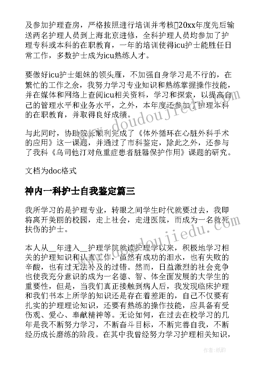 神内一科护士自我鉴定(精选5篇)