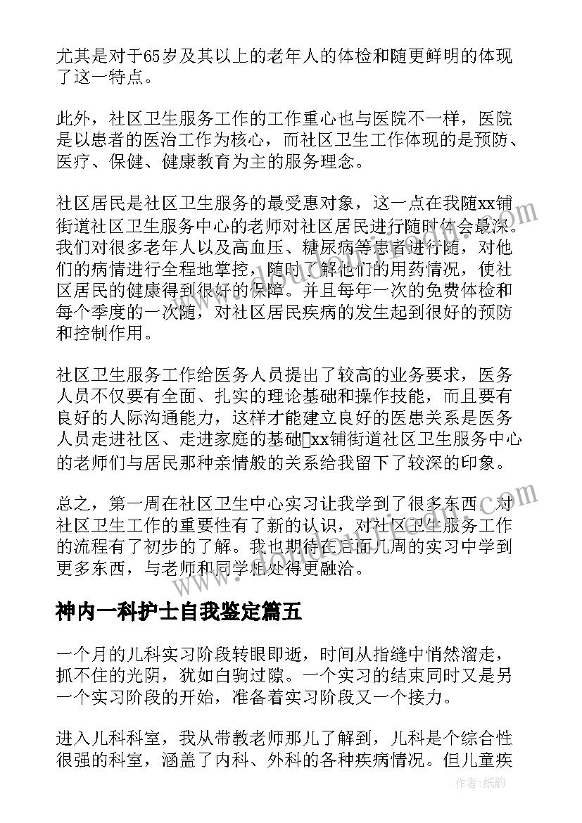 神内一科护士自我鉴定(精选5篇)