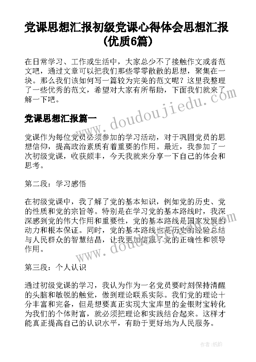 党课思想汇报 初级党课心得体会思想汇报(优质6篇)