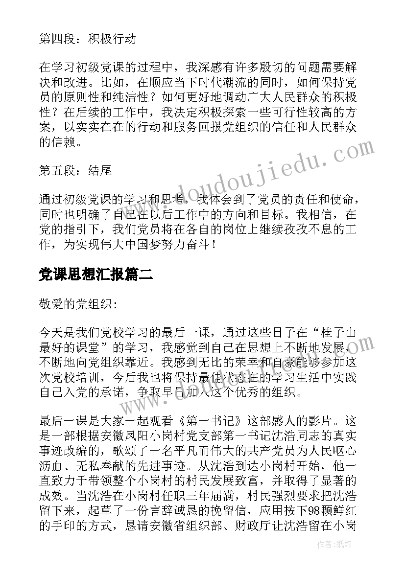 党课思想汇报 初级党课心得体会思想汇报(优质6篇)