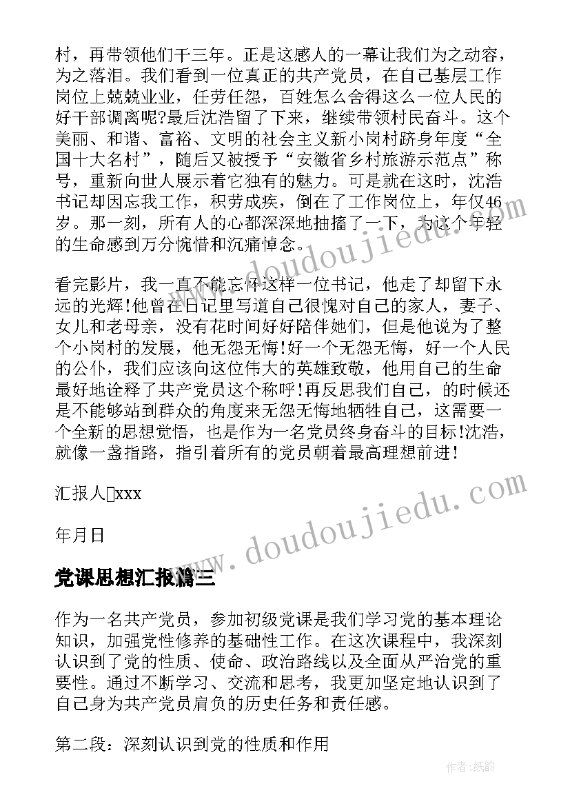 党课思想汇报 初级党课心得体会思想汇报(优质6篇)