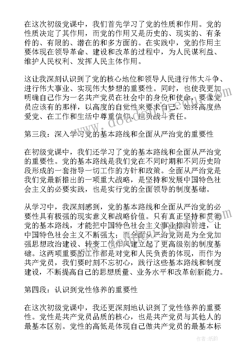 党课思想汇报 初级党课心得体会思想汇报(优质6篇)