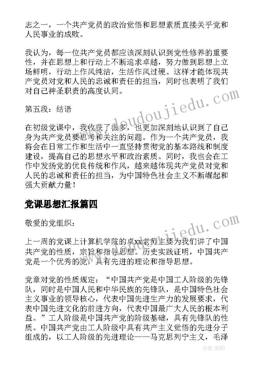 党课思想汇报 初级党课心得体会思想汇报(优质6篇)