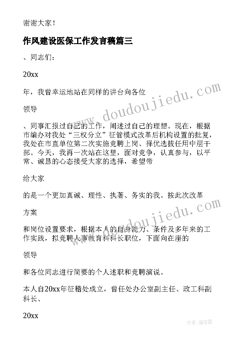 最新作风建设医保工作发言稿(实用5篇)