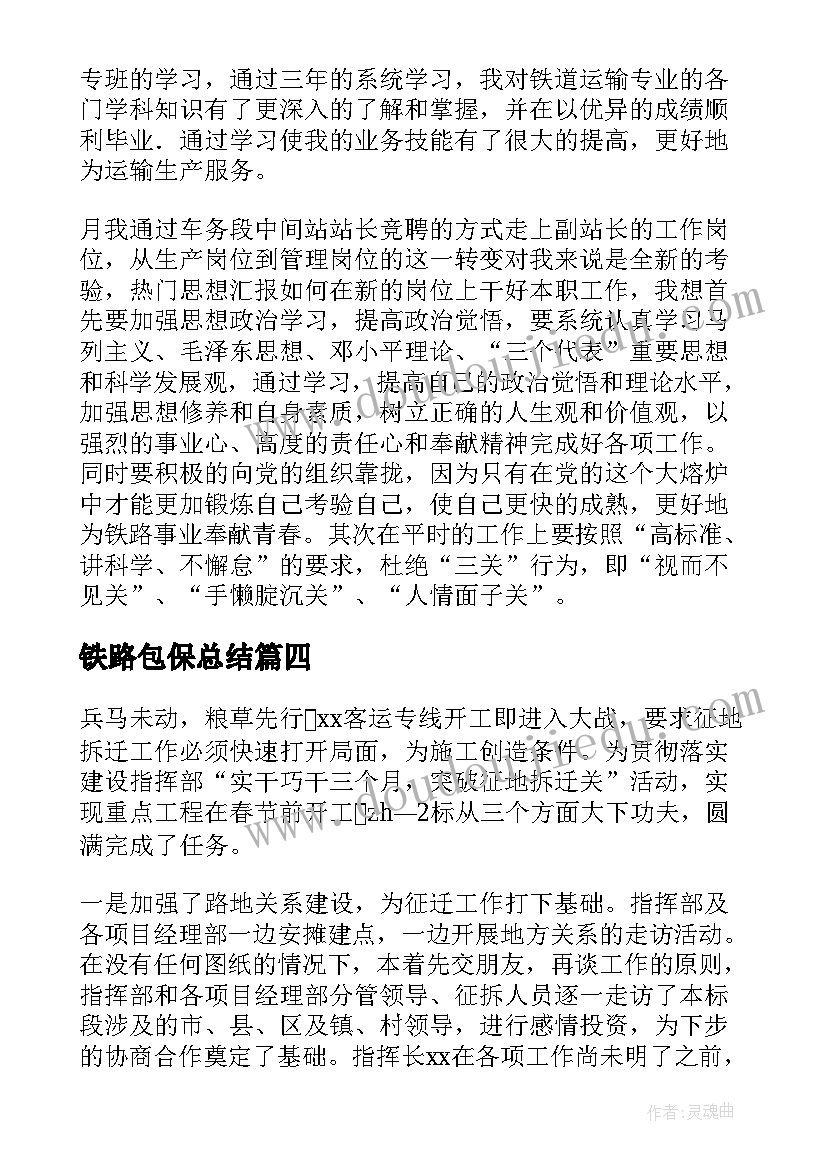 铁路包保总结 铁路工作总结(汇总6篇)