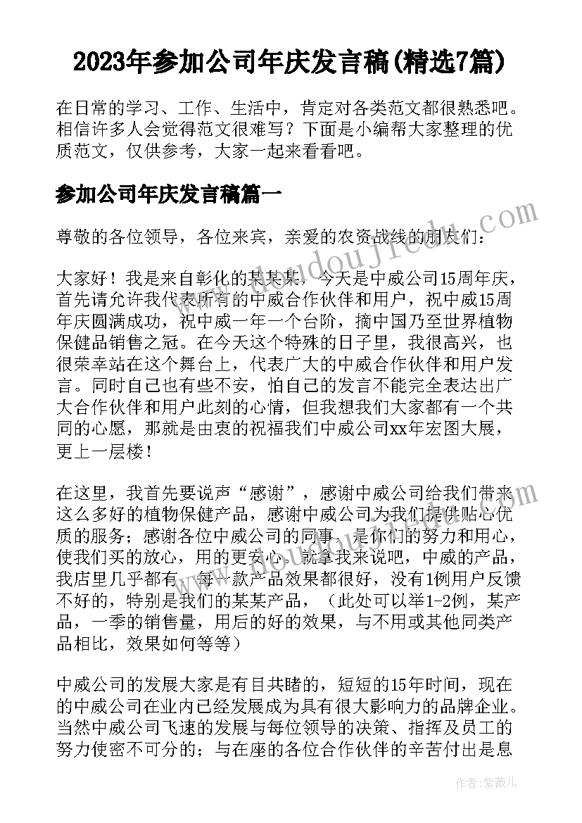 2023年参加公司年庆发言稿(精选7篇)