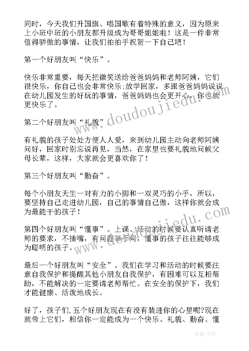 岁幼儿园升旗发言稿幼儿 幼儿园春季开学发言稿(精选8篇)