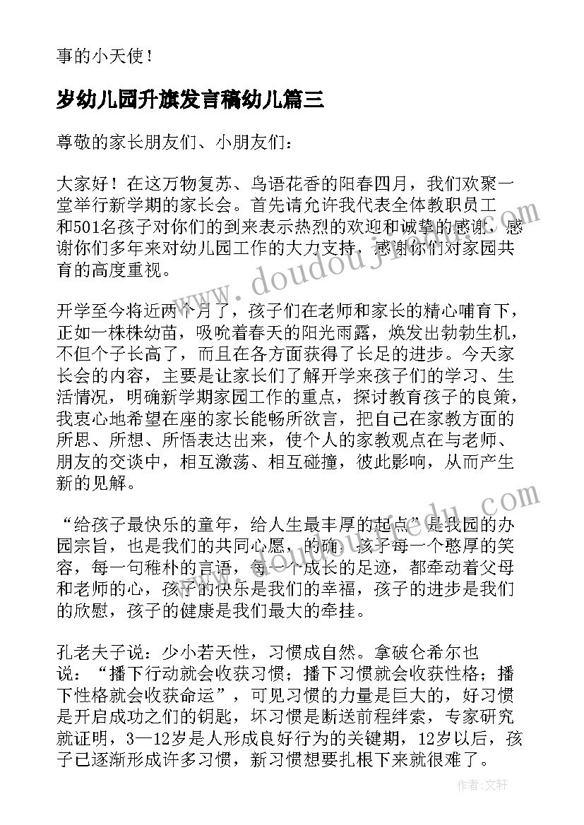 岁幼儿园升旗发言稿幼儿 幼儿园春季开学发言稿(精选8篇)