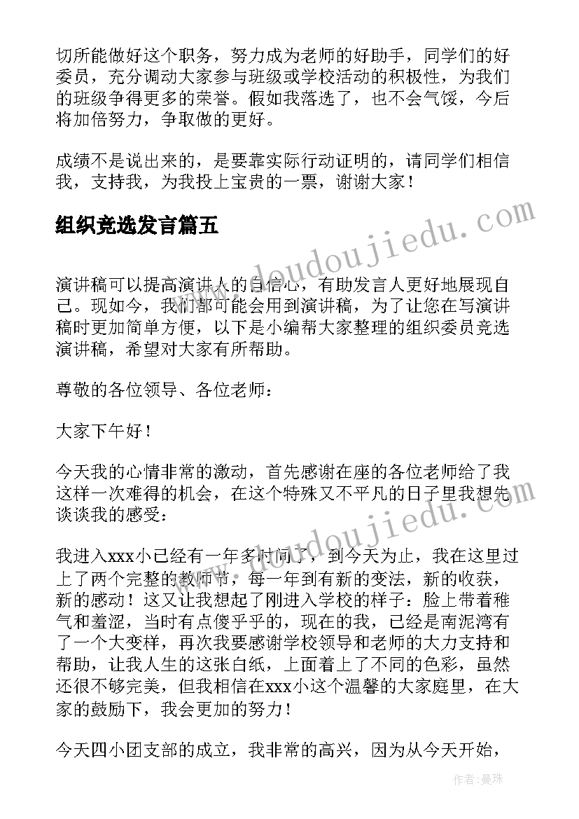 组织竞选发言 组织委员竞选演讲稿(模板5篇)