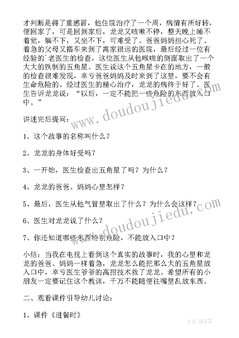 小班吃饭时的安全教案(汇总5篇)