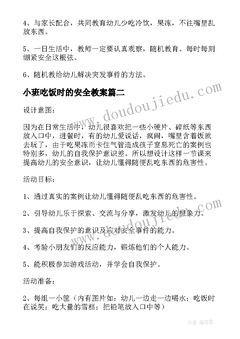 小班吃饭时的安全教案(汇总5篇)