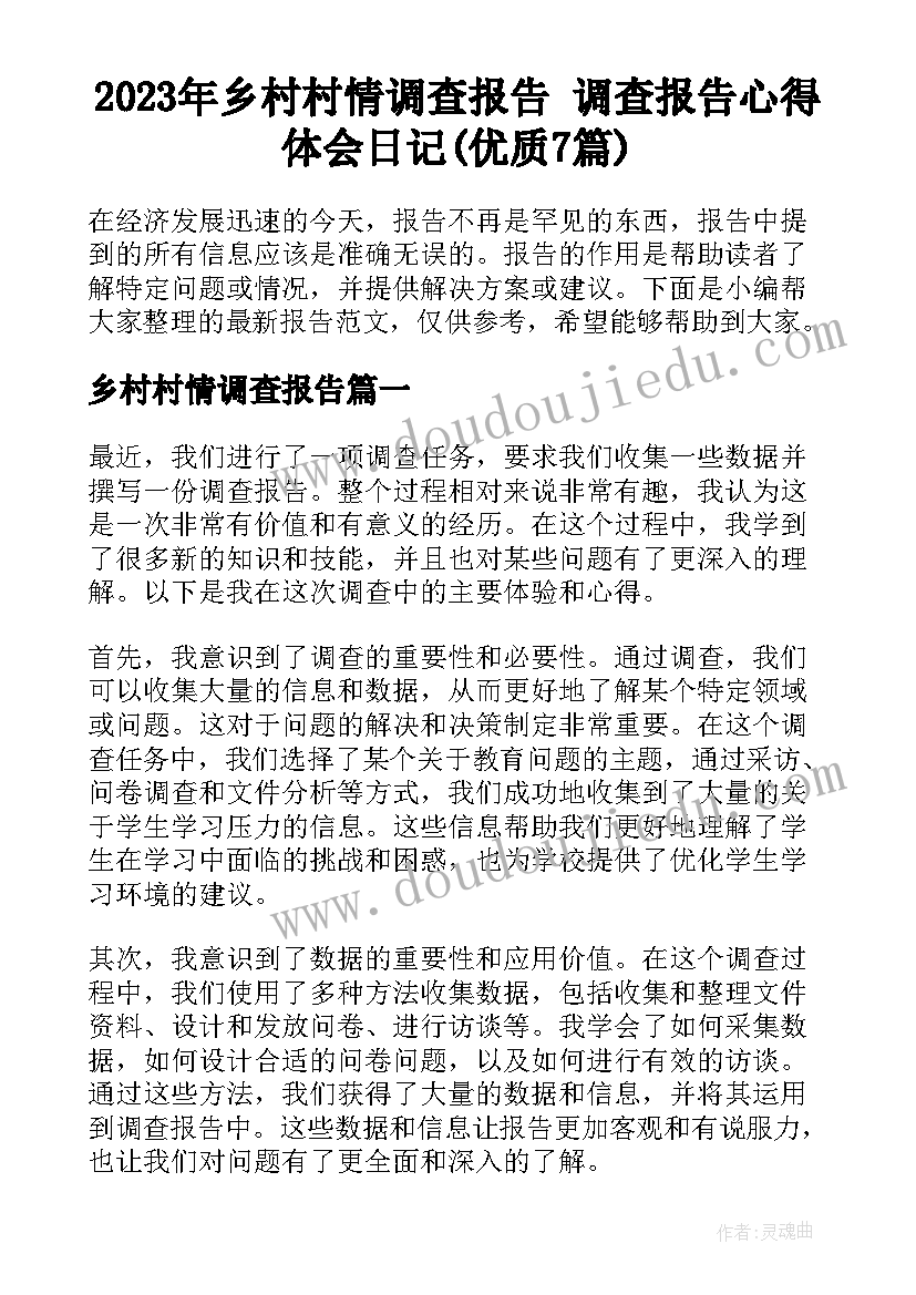 2023年乡村村情调查报告 调查报告心得体会日记(优质7篇)