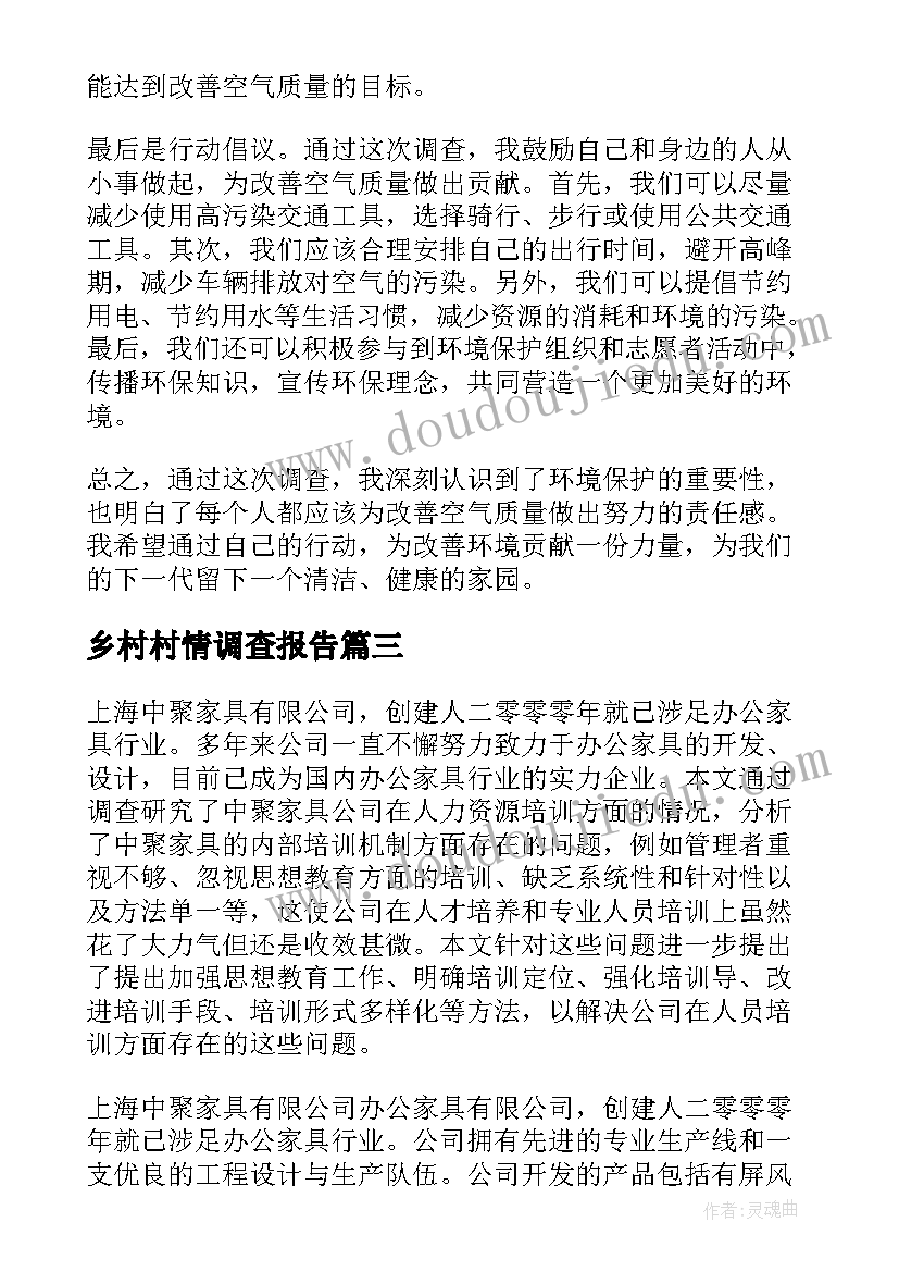 2023年乡村村情调查报告 调查报告心得体会日记(优质7篇)