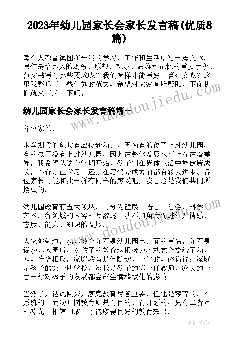 2023年幼儿园家长会家长发言稿(优质8篇)