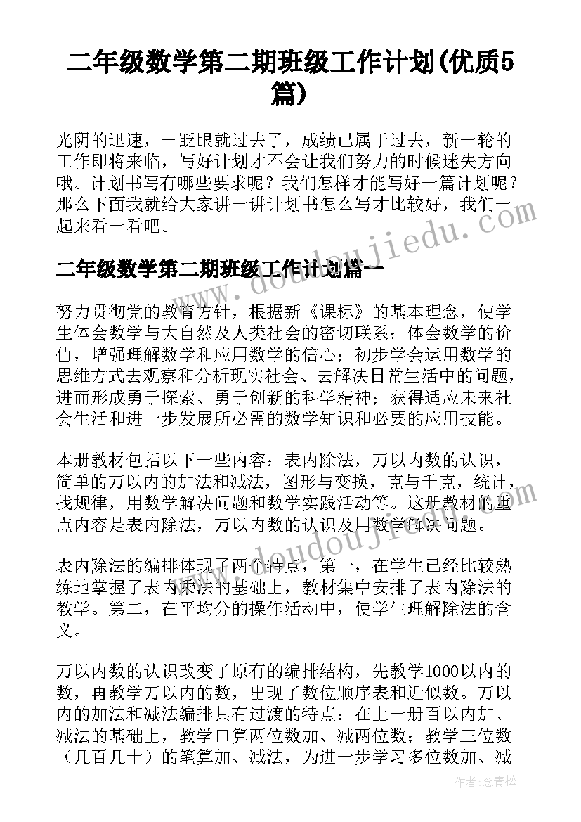 二年级数学第二期班级工作计划(优质5篇)